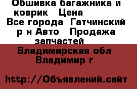 Обшивка багажника и коврик › Цена ­ 1 000 - Все города, Гатчинский р-н Авто » Продажа запчастей   . Владимирская обл.,Владимир г.
